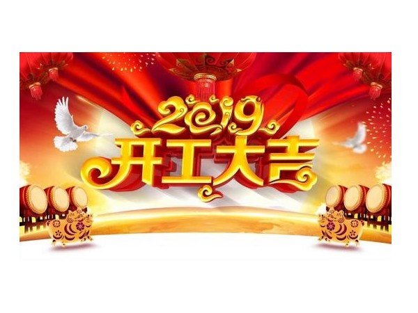 2019開工大吉，儒佳與您攜手并進(jìn)！