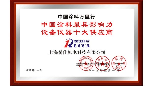 祝賀！儒佳榮獲“中國(guó)涂料最具影響力設(shè)備儀器十大供應(yīng)商”稱號(hào)！